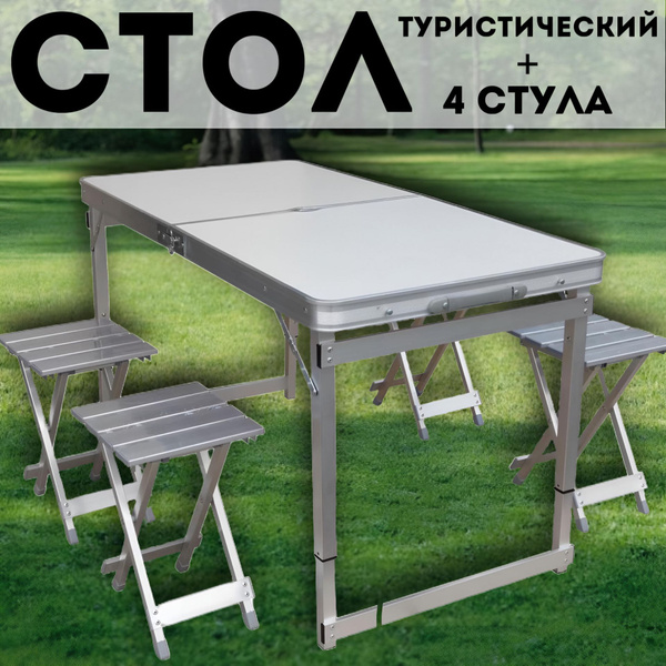 Стол складной туристический со стульями - купить с доставкой по ...