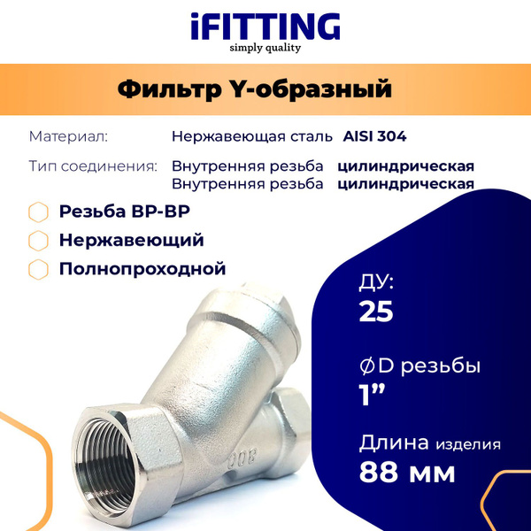 Фильтр косой сетчатый 1" ДУ25 нержавеющий грубой очистки, сетка 177мкм ...