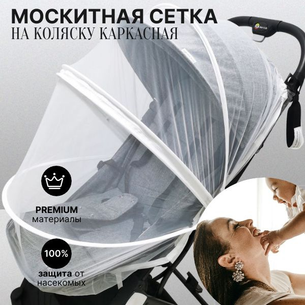 Москитная сетка на коляску каркасная белая - купить с доставкой по ...