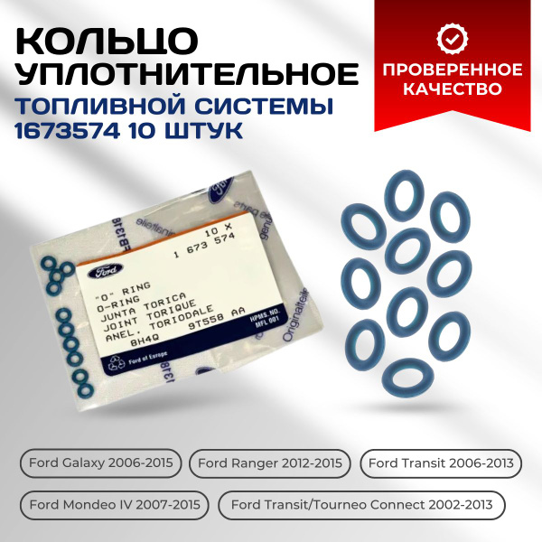 Кольцо уплотнительное топливной системы (Комплект 10шт) FORD 1673574 ...