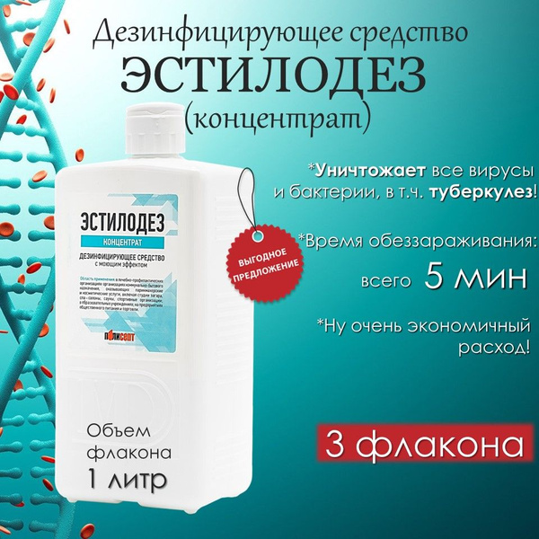 Эстилодез Концентрат 3л Дезинфицирующее средство с моющим эффектом для ...