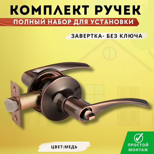 Ручка-защелка дверная межкомнатная, медь (КНОБ завертка-без ключей ...