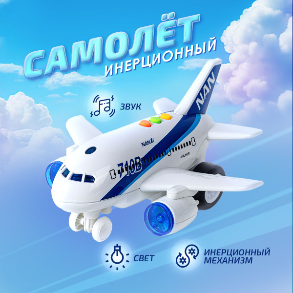 Самолет инерционный детский "Пассажирский". Игрушка для мальчика, со ...