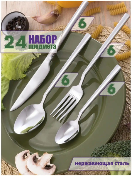 Набор столовых приборов 24 предмета ложки вилки ножи чайные - купить с ...