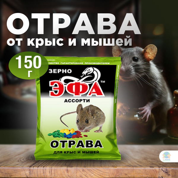 Эфа зерно (ассорти) приманка для уничтожения крыс и мышей, 150 г ...