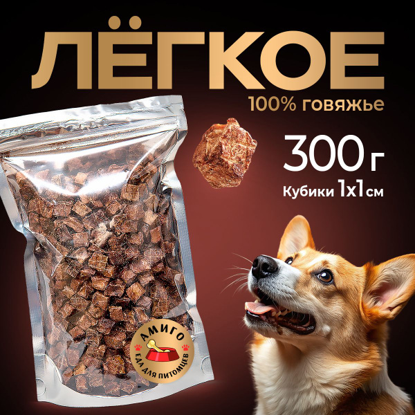 Лакомство для собак - Легкое говяжье сушеное (1х1 см) 300 гр. - купить ...