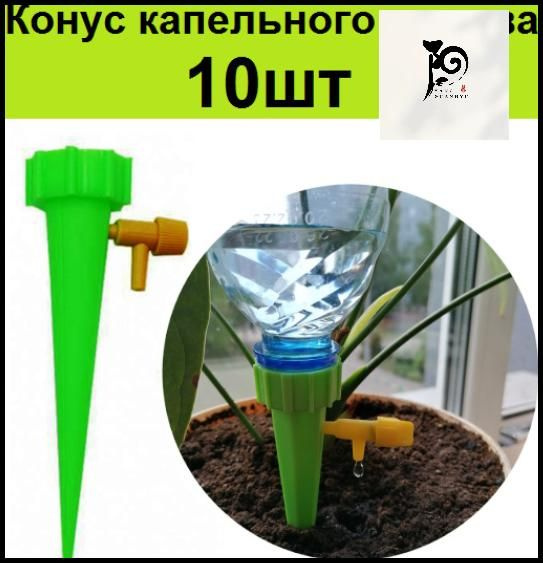Конусы с краном 10шт на бутылку для автономного капельного полива ...