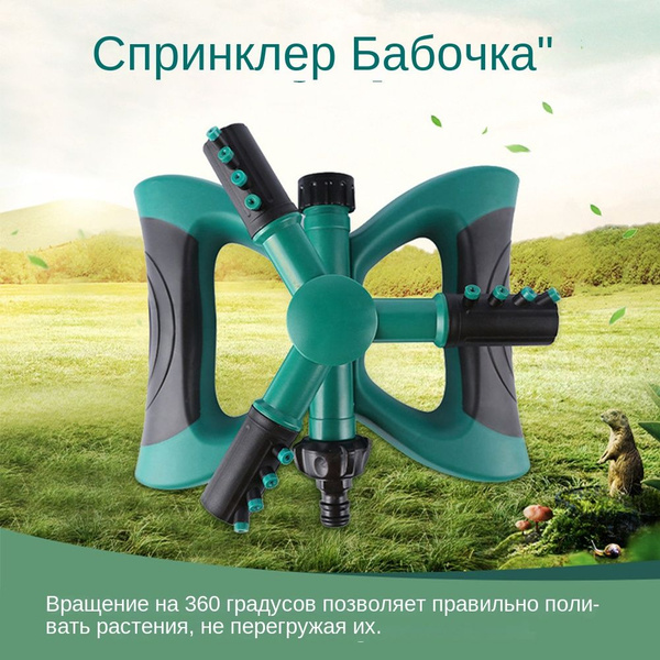 Автоматический разбрызгиватель с поворотным столом, вращающийся на 360 ...