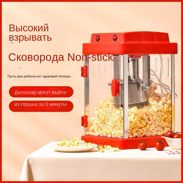 Попкорница / аппарат для приготовления попкорна дома / без масла ...