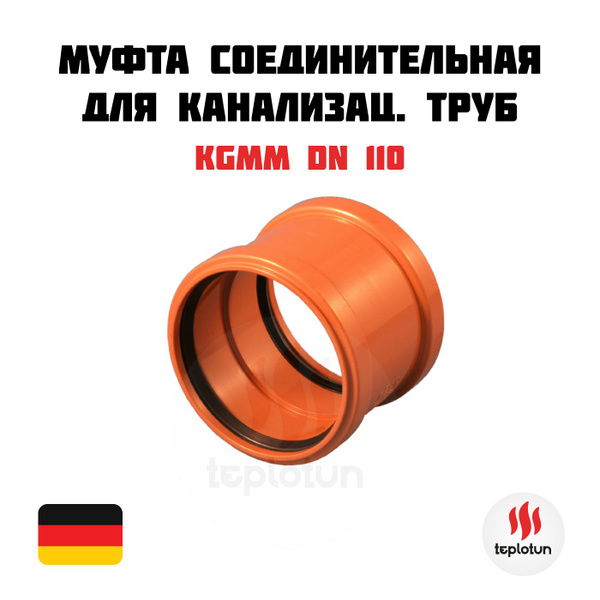 KGMM DN 110 Муфта соединительная для канализационных труб - купить с ...