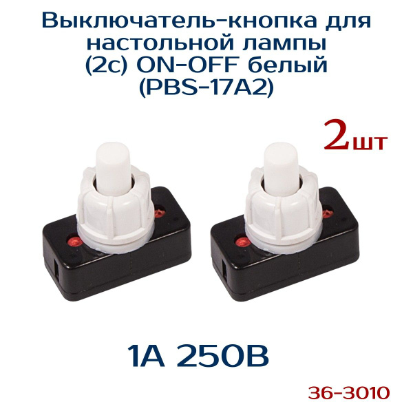 Выключатель кнопка 2 шт , для настольной лампы 250V 1А (2с) ON-OFF ...