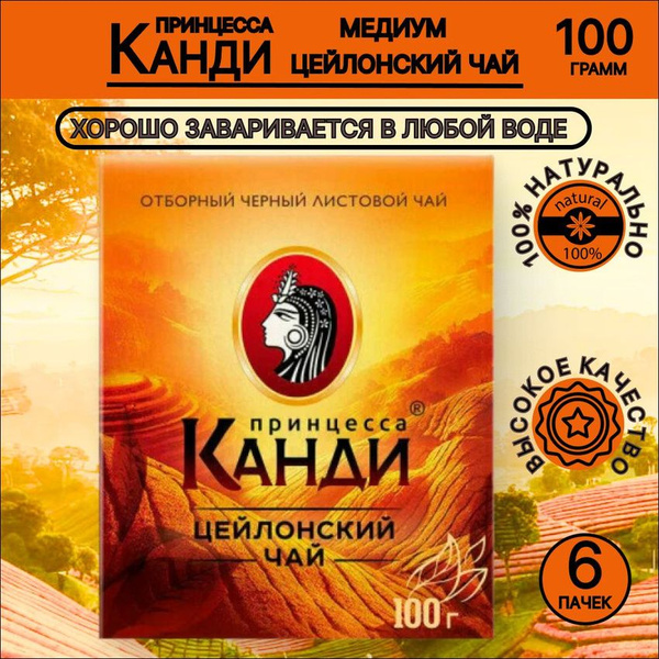Чай Принцесса Канди Медиум черный 100гр, 6 шт. - купить с доставкой по ...