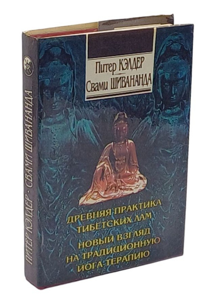 Око - Возрождения. Йоготерапия | Кэлдер Питер, Свами Шивананда ...