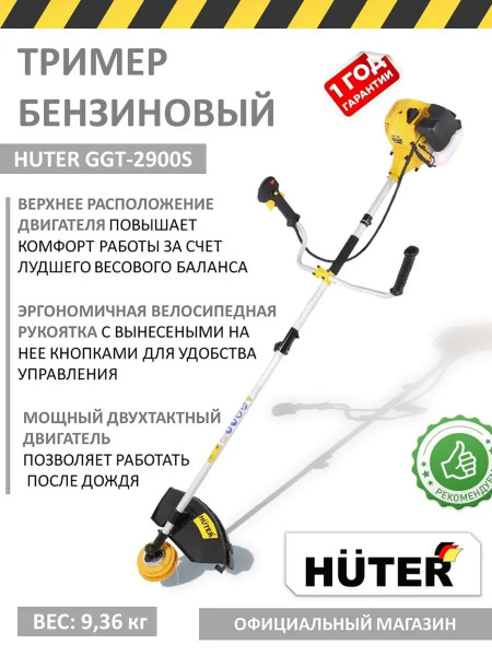 Триммер HUTER GGT-2900S //3,9лс, 46см-ширина, бензиновый, - купить по ...