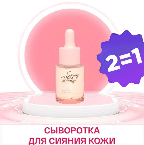 SAMMY BEAUTY Сыворотка для сияния кожи лица с гиалуроновой кислотой и ...