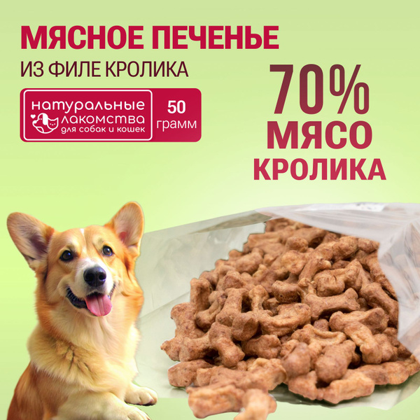 Печенье из мяса кролика, гипоаллергенное лакомство для собак ...