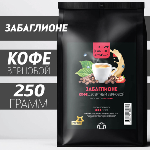 Кофе в зернах Забаглионе 250г LANCOF - купить с доставкой по выгодным ...