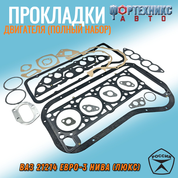 Прокладки ВАЗ 21214 Евро-3 Лада Нива LADA 4x4 комплект прокладок ...