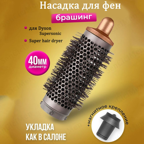 Насадка на фен для волос Dyson Supersonic и Super hair dryer брашинг ...