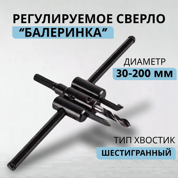 Сверло по дереву, балеринка по дереву, регулируемое, 30-200 мм - купить ...