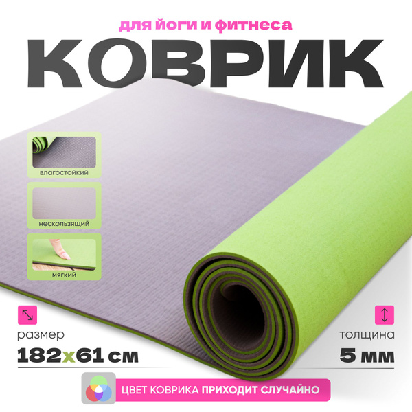 Спортивный коврик для йоги и фитнеса, нескользящий, гимнастический ...