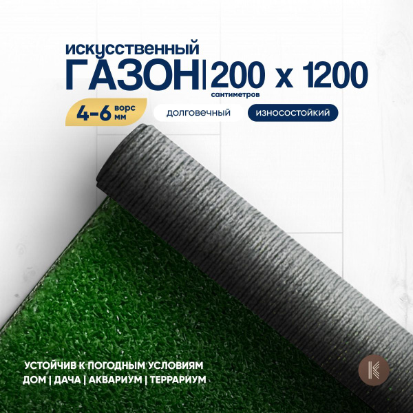 Искусственный газон трава, размер: 2,0м х 12,0м (200 х 1200 см) настил ...