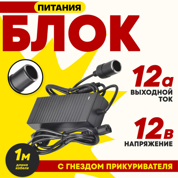 Адаптер питания с 220V на 12V 12A с гнездом прикуривателя для ...