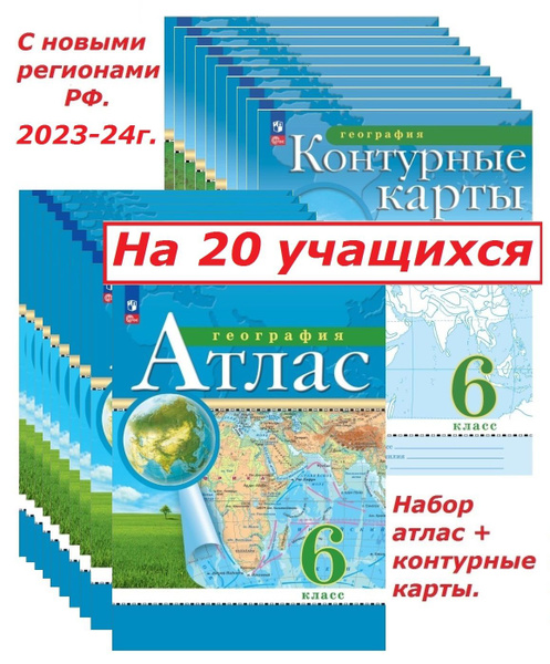 География 6 класс. Набор атлас + к/к. С новыми регионами РФ. 2023-24г ...