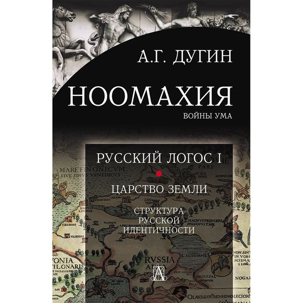Характеристики Ноомахия: войны ума.Русский Логос I. Царство Земли ...