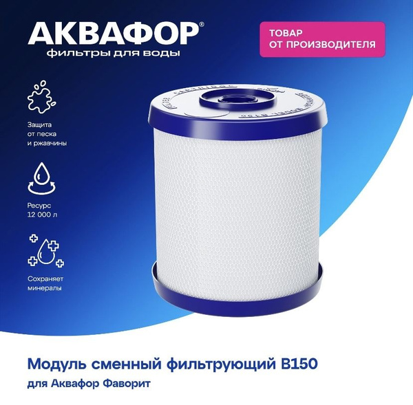 Сменный картридж для проточного фильтра, степеней очистки - 1, ресурс ...