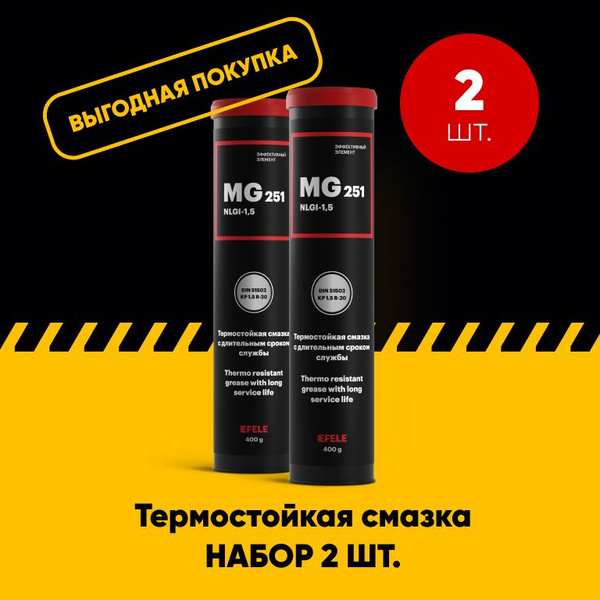 Термостойкая смазка EFELE MG-251 (0.4 кг). Набор 2 шт. - купить в ...