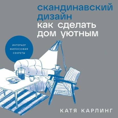 Катя карлинг скандинавский дизайн