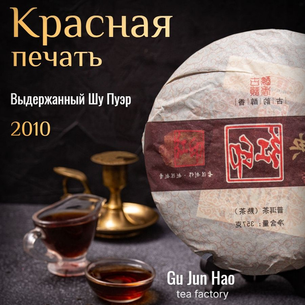 Шу пуэр Красная печать 2010 Гу Цзюн Хао / Gu Jun Hao / 357 г - купить с ...