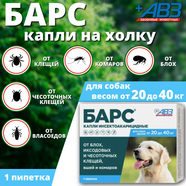 Капли на холку АВЗ Барс для собак 20-40 кг от клещей, блох,комаров (1 ...