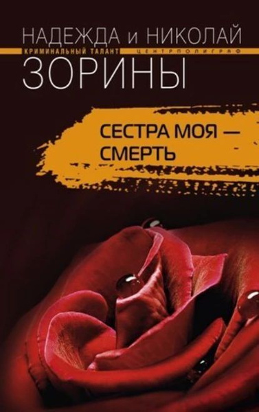 Сестра моя смерть | Зорин Николай, Зорина Надежда | Электронная книга ...