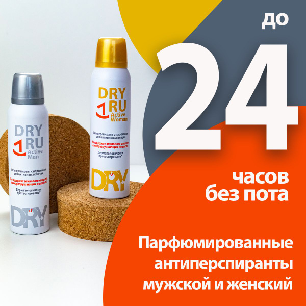 DRY RU Active набор парфюмированных антиперспирантов драй ру - купить с ...