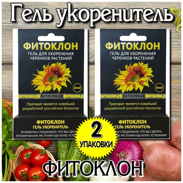Гель укоренитель "ФИТОКЛОН" 4 мл - купить с доставкой по выгодным ценам ...