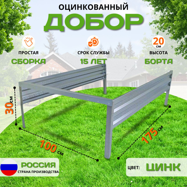 Добор для грядки оцинкованной 1х1,75м, высота 20 см. - купить с ...