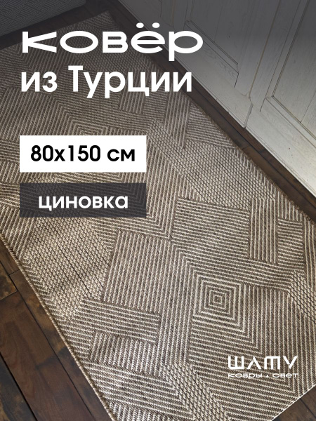 Ковер безворсовый ШАТУ H1311-335121 - купить по выгодной цене в ...
