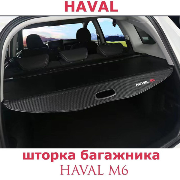 Шторка багажника HAVAL M6. Полка в багажник Хавал М6 купить c доставкой ...