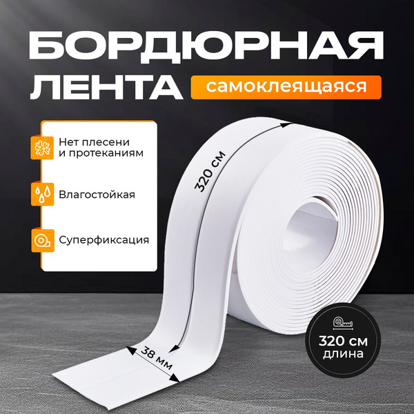 Вопросы и ответы о Бордюрная лента для ванны и кухни 38 мм 3,2м ...