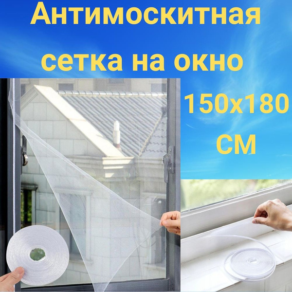 Москитная сетка на окно самоклеющаяся БЕЛАЯ (150х180см) - купить с ...