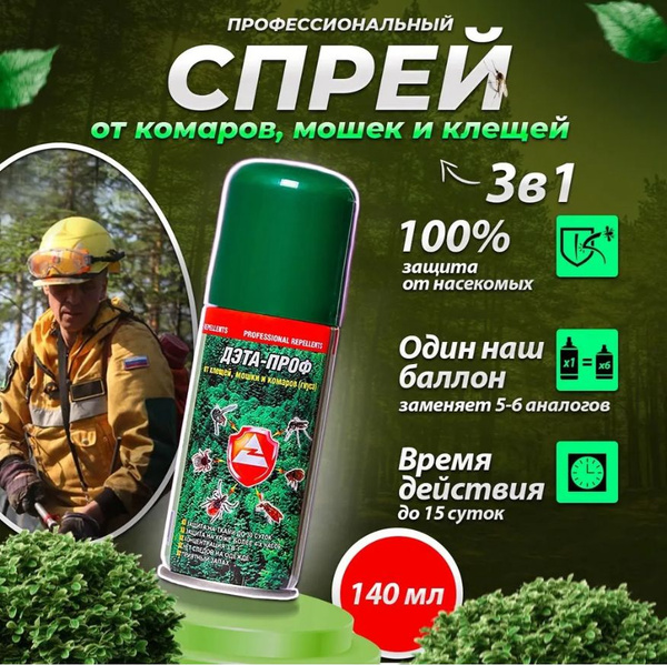 Аэрозоль-репеллент от комаров от клещей, средство от комаров от ...