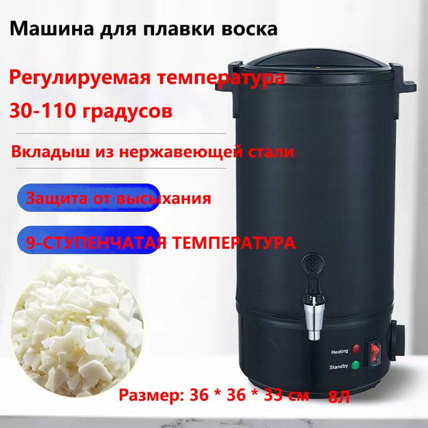 Электрический воскоплав для создания свечей 8 л, разогреватель воска ...