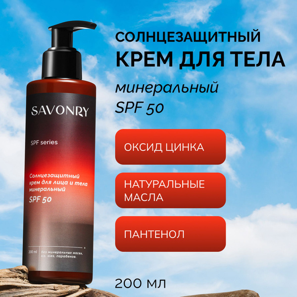 Характеристики SAVONRY Крем солнцезащитный для лица и тела минеральный ...