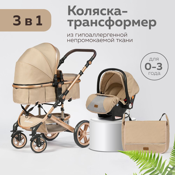Коляска 3в1 для новорожденных прогулочная трансформер с сумкой, бежевая ...