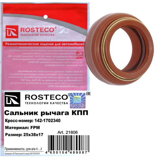 Сальник рычага кпп 25х38х17 fpm Rosteco 21806 - ROSTECO арт. 21806 ...