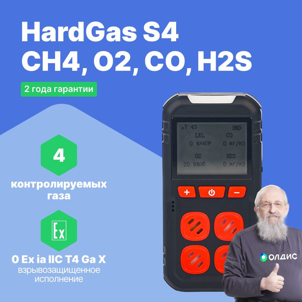 HardGas S4 (CH4, O2, CO, H2S) Газоанализатор портативный многоканальный ...