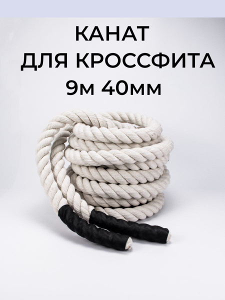 Канат для кроссфита 9 м 6,35 кг диаметр 40 мм (спортивный тренировочный ...
