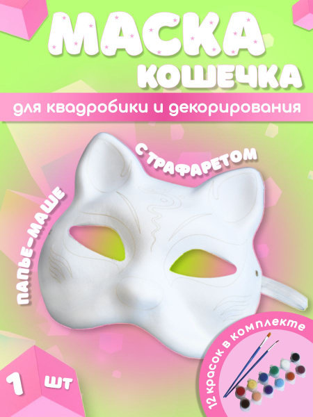 Маска для квадробики Кошка на резинке с трафаретом и красками - купить ...